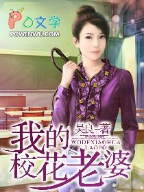 我的校花老婆在线