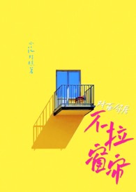 对面邻居不拉窗帘现代1v1小花灯糕