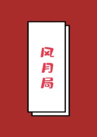风月局-月牙笔趣阁