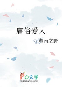 庸俗爱人笔趣阁