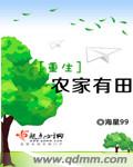 重生农家有田 作者海星99