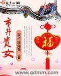 市井贵女的TXT格式