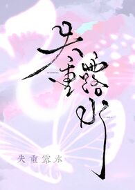 失重露水by莓果脆奶免费阅读最新
