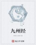 九州经笔趣阁