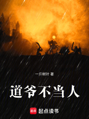 道爷不好惹的