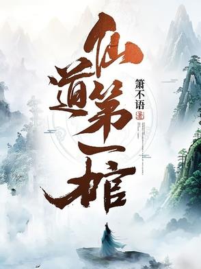 仙道第一棺百度百科