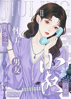 九零怀了男友小叔免费阅读