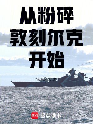 从粉碎敦刻尔克开始第144章