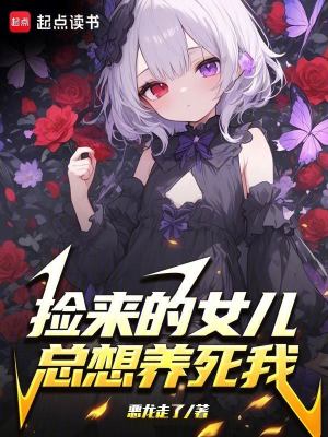 捡来的女儿养了二十年完整版
