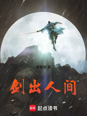 剑出人间免费阅读
