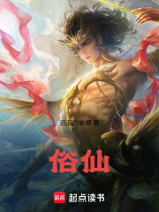 俗仙俗死的意思