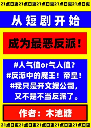 从短剧开始做最恶反派漫画