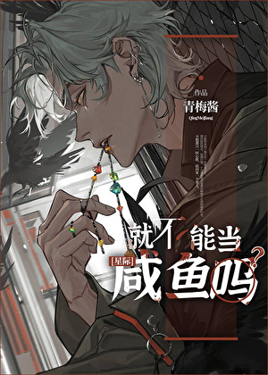就不能当咸鱼吗[星际
