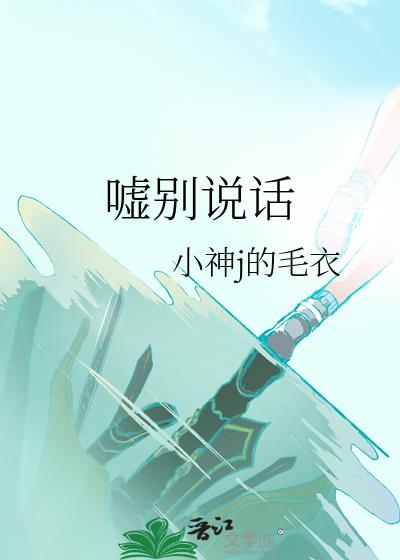 嘘别说话下一句