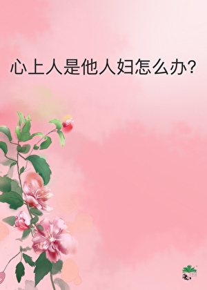 心上人是老婆吗