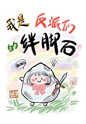 我是反派们的娘