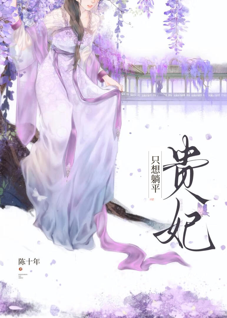 贵妃只想躺平全文免费阅读