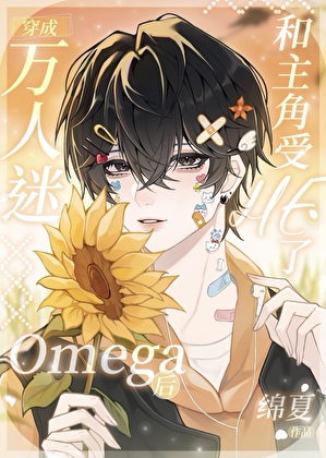穿成万人迷的omega