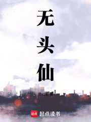 无头仙笔趣阁