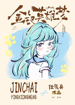 金钗英雄梦by任凭舟txt
