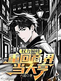 重生之权力颠峰