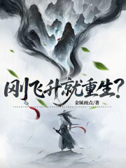 飞升失败重生的