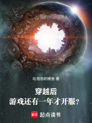 穿越后游戏还有一年才开服笔趣阁