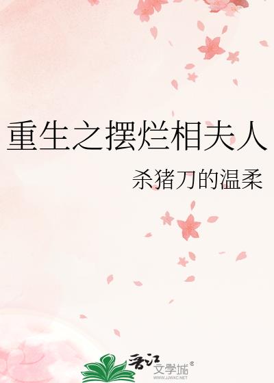 重生摆烂的丞相夫人