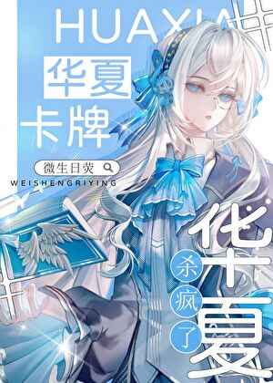 星际神考华夏卡牌杀疯了20