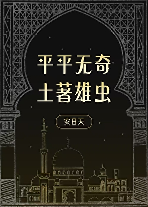 平平无奇土著雄虫百度