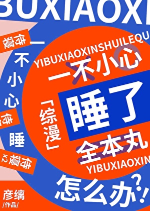 一不小心补魔全本丸结局