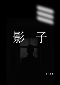 影子主角