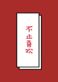 不止喜欢阮舒月牙的