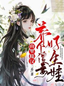 山里汉捡个媳妇好生娃全文免费