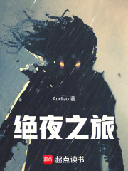 绝夜之旅免费阅读