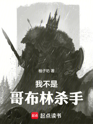 我不是哥布林杀手篱笆