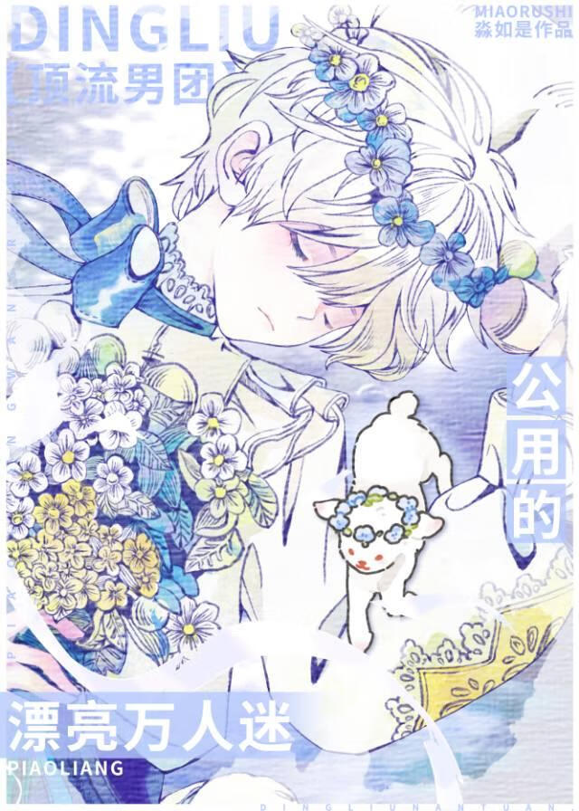 漂亮废物也会是万人迷吗
