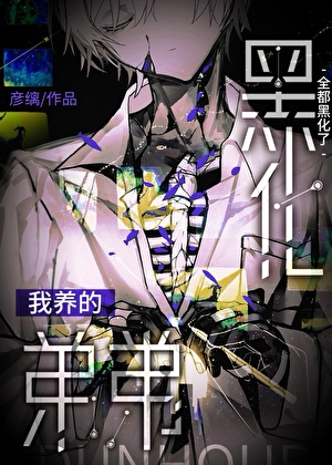 我养的弟弟全都黑化了txt