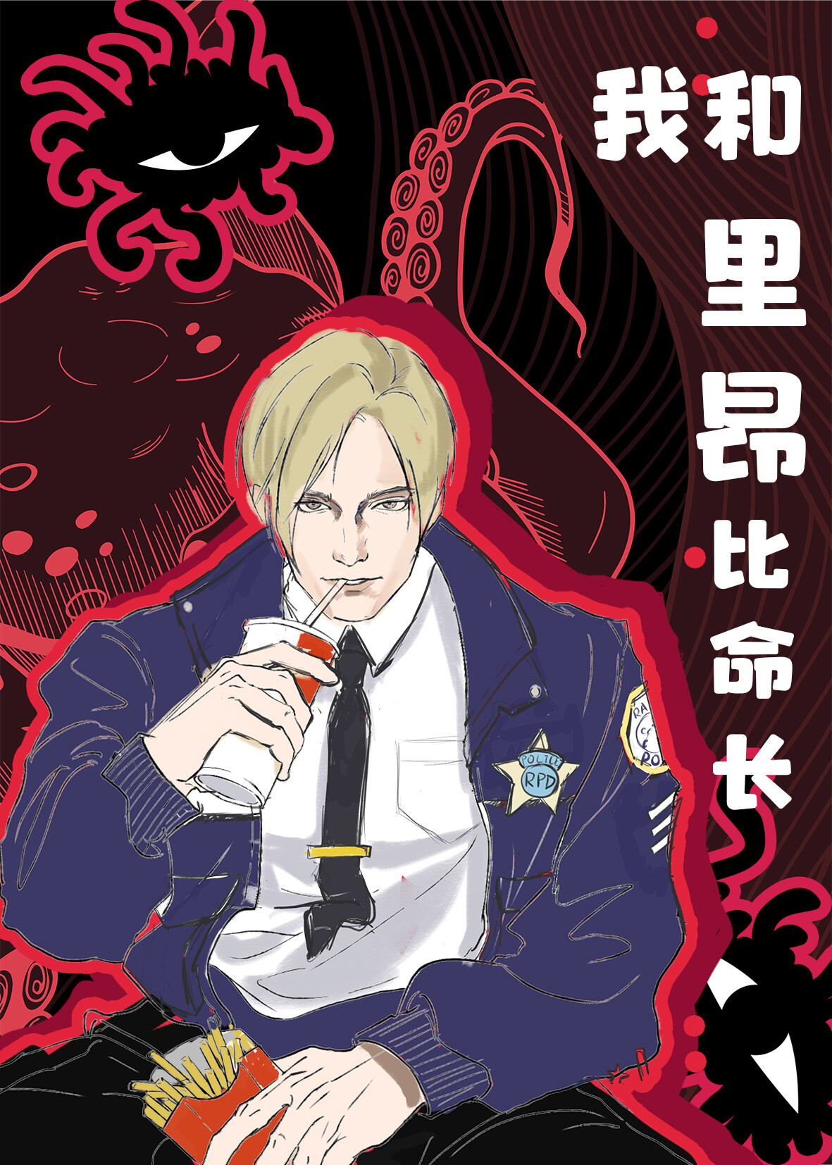 综恐我和里昂比命长免费阅读