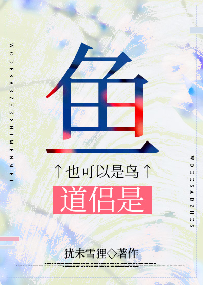 道侣是条鱼洪荒