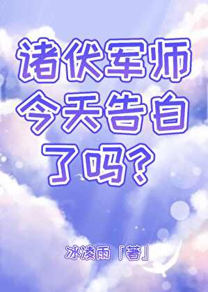 诸伏军师今天告白了吗