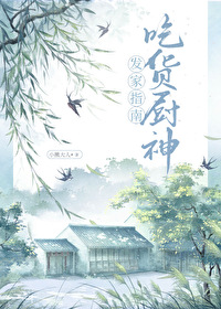 吃货厨神发家指南全文