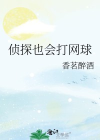 综漫侦探也会打网球