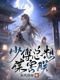 少傅总想谋害朕秦风
