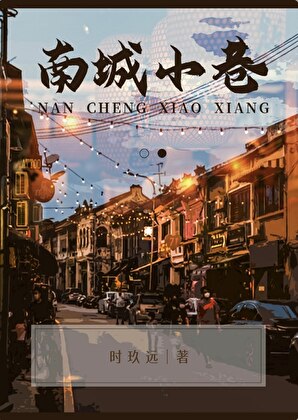 南城小巷时玖远的