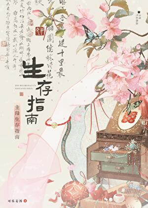 主母生存指南全文免费阅读