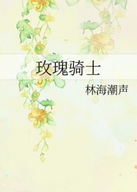 玫瑰骑士是谁的作品