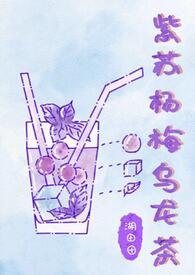 紫苏杨梅乌龙茶姐弟骨