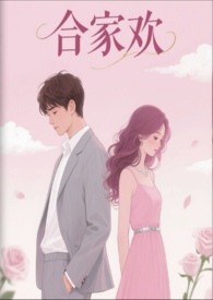合家欢大结局