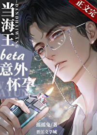 当钓系beta意外怀孕后TXT